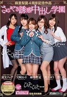 麻里梨夏4周年記念作品ささやき誘惑中出し学園