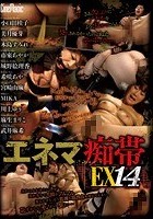 エネマ痴帯EX 14