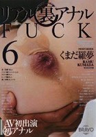 リアル裏アナルFUCK くまだ羅夢