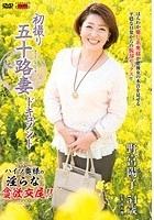 初撮り五十路妻ドキュメント 野宮陽子