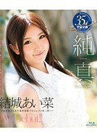 純真 結城あい菜 AV Debut！！ ～宇宙企画35年で一番Hが大好きな19歳の女の子がAVデビュー～ Blu-ray Special（ブルーレイディスク）