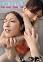 華麗なる女体格闘