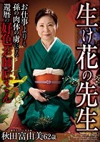 生け花の先生 お仕事よりも孫の肉体の虜になる還暦の好色お師匠さん 秋田富由美