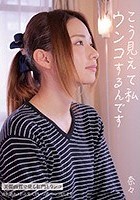 こう見えて私ウンコするんです 奈々