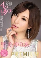 里美ゆりあ×PREMIUM プレミアム尽くし4時間SP