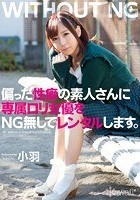 偏った性癖の素人さんに専属ロリ女優をNG無しでレンタルします。 小羽