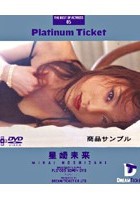 Platinum Ticket 星崎未来