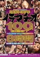 強制·凌辱イラマチオ100人BEST8時間