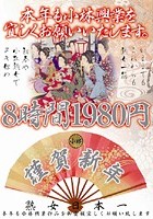 2010 本年も小林興業を宜しくお願いいたします。8時間