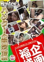 ハンター企画福袋 ヌケる未公開映像12本！怒濤の240分！！