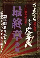 さよなら思い出の追跡Fuck！！土下座人妻ナンパ 23年間ありがとう ～江地亜紀引退～ 最終章 後編