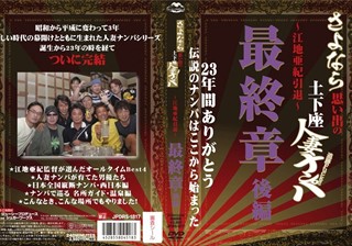 さよなら思い出の追跡Fuck！！土下座人妻ナンパ 23年間ありがとう ～江地亜紀引退～ 最終章 後編