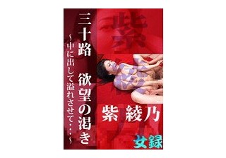 三十路 欲望の渇き ～中に出して溢れさせて…～  紫綾乃