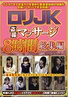 ロリJK盗撮マッサージ8時間総集編