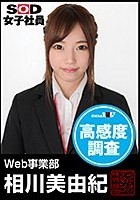 SOD女子社員 高感度調査 Web事業部 相川美由紀