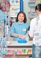 お仕事熟女 ボテ腹とむっつり性欲をユニフォームに詰め込み元気いっぱい働くコンビニパートのおばちゃん 峰岸洋子