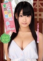 さとう愛理 全部本物中出しスペシャル