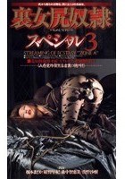 裏女尻奴隷スペシャル3