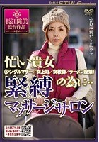 忙しい貴女（シングルマザー/女上司/女教師/ラーメン屋娘）の為に·· 緊縛マッサージサロン