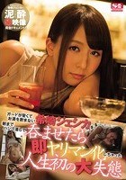 ガードが堅くてお酒を飲まない希崎ジェシカを朝までハシゴ酒して呑ませたら即ヤリマン化しちゃった人生初の大失態