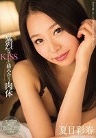 猛烈なKISSと絡み合う肉体 夏目彩春