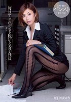 毎日やらしいパンスト履いてる女子社員 朝日奈あかり