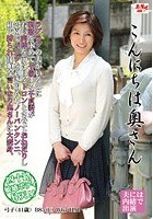 こんにちは奥さん 弓子41歳