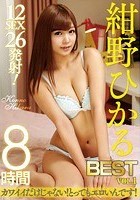 紺野ひかるBEST 8時間