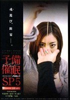 予備催眠 SP5