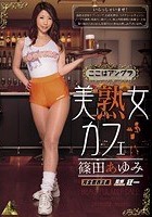 美熟女カフェ 篠田あゆみ