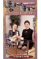 超艶熱レズビアン 婆ぁ～と婆ぁ～ 13