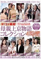 RUBY厳選！母親上京物語コレクション4時間