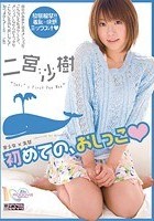 美少女×失禁 初めての、おしっこ 二宮沙樹