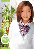 デビュー作から大絶叫！ 関西弁が可愛い超敏感娘 AVデビュー 潮崎藍