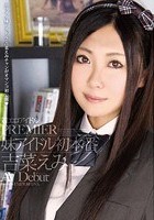 着エロアイドル PREMIER 妹アイドル初本番 吉菜えみ AV Debut