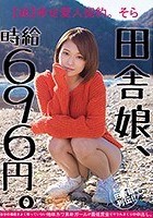 田舎娘、時給696円。【超】幸せ愛人契約。 そら 自分の価値をよく解っていない地味カワ素朴ガールが最低賃金でヤラれまくりの中出し。