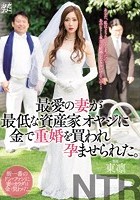 最愛の妻が最低な資産家オヤジに金で重婚を買われ孕ませられた。 東凛