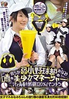 我らが弱小野球部の『噂』の美少女マネージャー·みなみちゃん、汗と青春！！熱闘120％パンチラ みなみ 素人使用済下着愛好会