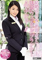 働く本当にスケベな素人お姉さん発掘！！結婚式の日の夜は新郎でオナニーしてしまう現役ウェディングプランナーAVデビュー！！ 若月ありさ