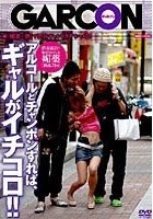 渋谷露天で販売されている媚薬『○○○』アルコールとチャンポンすれば、ギャルがイチコロ！！