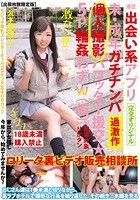 港区出会い系アプリ未·成年ガチナンパ個人撮影パコッター援交★5P輪姦わずw（仮）part2