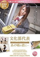 伝説のユーザー大好評作品 復刻盤DX 文化部代表