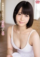 永倉せな、イキます。初体験4本番