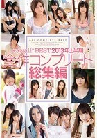 kawaii*BEST 2013年上半期 全作コンプリート総集編