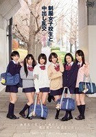 制服女子校生と中出し乱交～春～