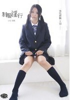 制服淫行 はな18歳