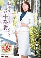 初撮り五十路妻ドキュメント 柊靖子