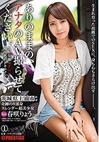 ありのままの、アナタのAV撮らせてください。 1 奇跡の8頭身スレンダー超美少女 春咲りょう