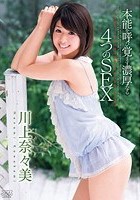 本能を呼び覚ます濃厚なる4つのSEX 川上奈々美