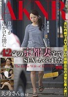 旦那が出かけた隙に42歳の京都妻宅でSEXしちゃいました